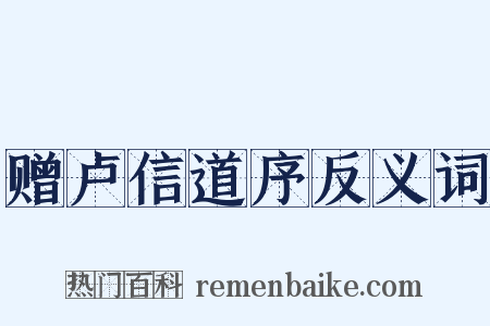 赠卢信道序反义词是什么意思的图片